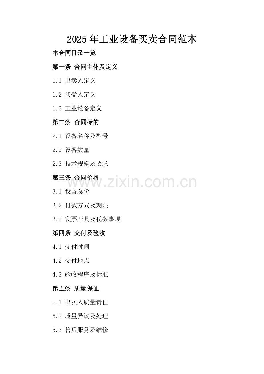 2025年工业设备买卖合同范本.doc_第2页