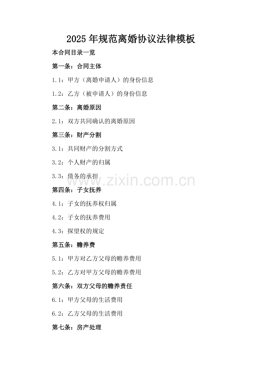 2025年规范离婚协议法律模板.doc_第2页