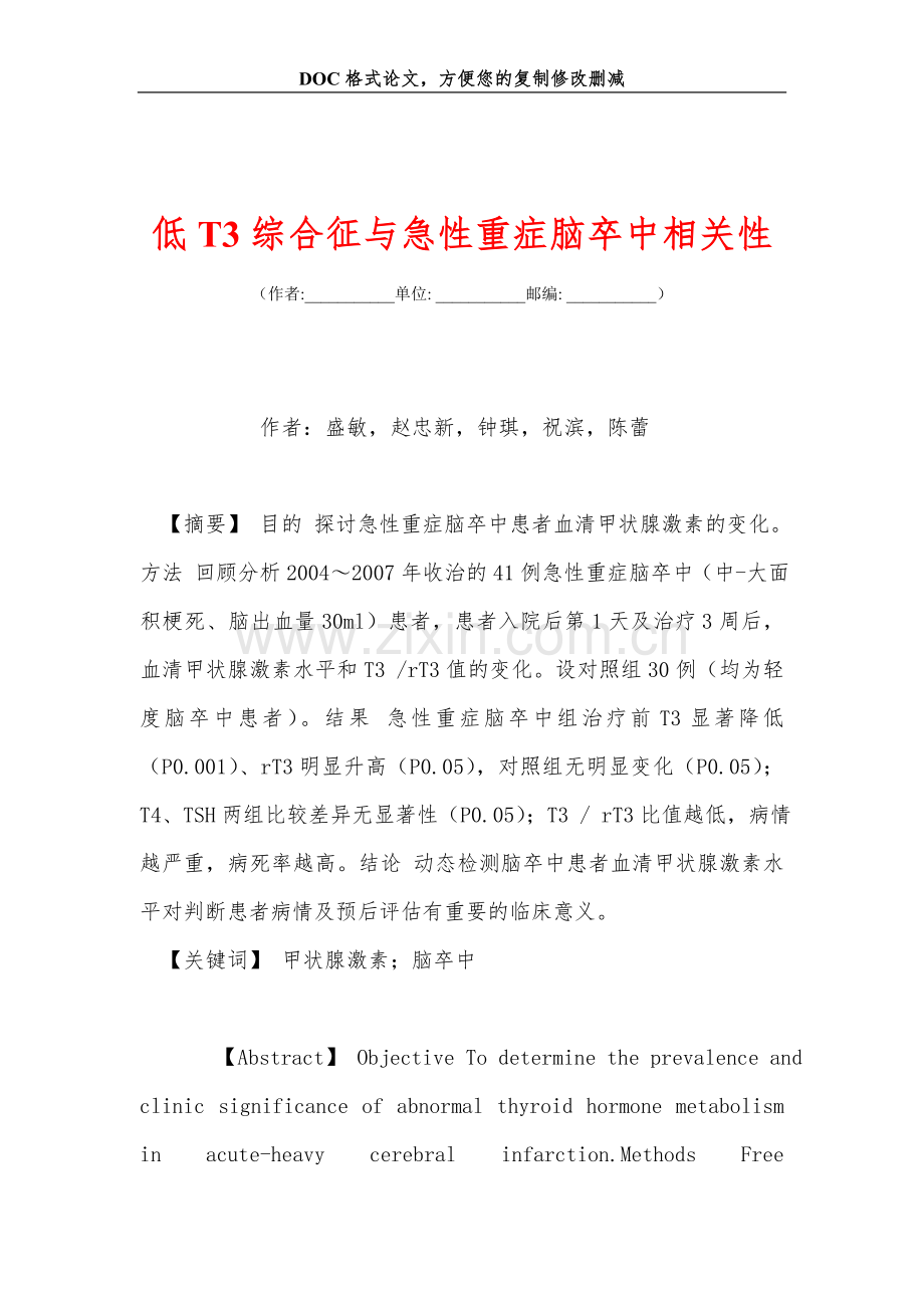 低T3综合征与急性重症脑卒中相关性.doc_第1页