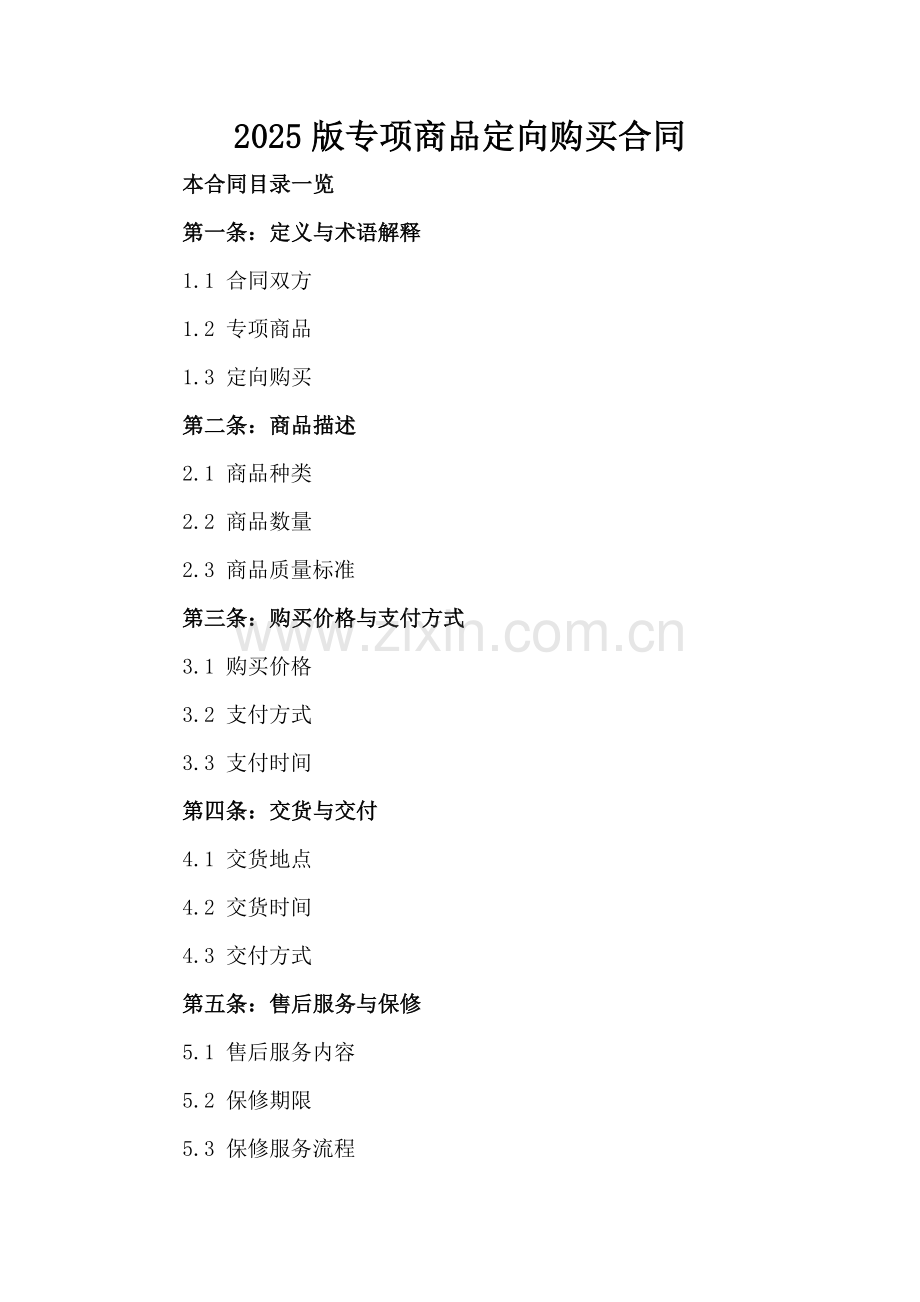 2025版专项商品定向购买合同.doc_第2页