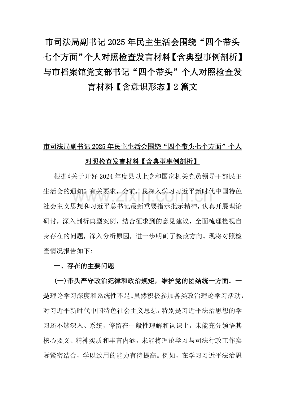 市司法局副书记2025年民主生活会围绕“四个带头七个方面”个人对照检查发言材料【含典型事例剖析】与市档案馆党支部书记“四个带头”个人对照检查发言材料【含意识形态】2篇文.docx_第1页