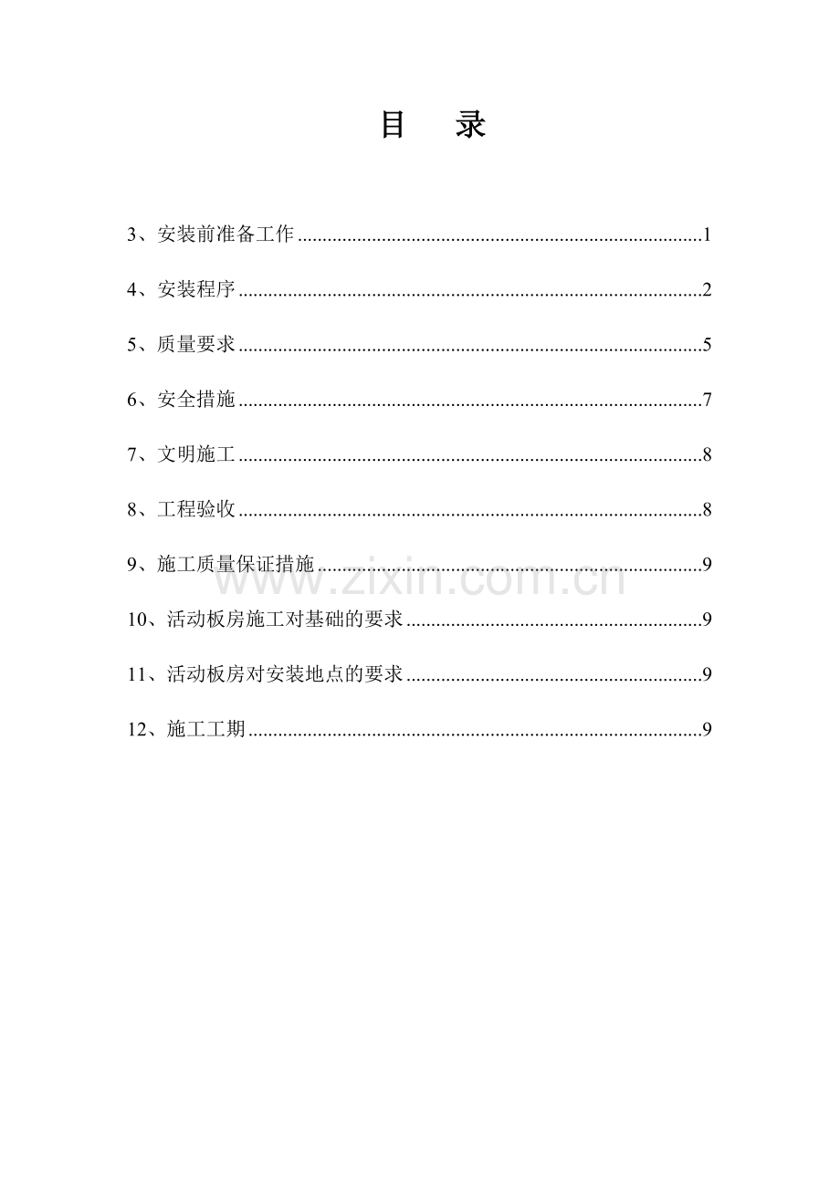 活动板房施工技术方案.doc_第2页
