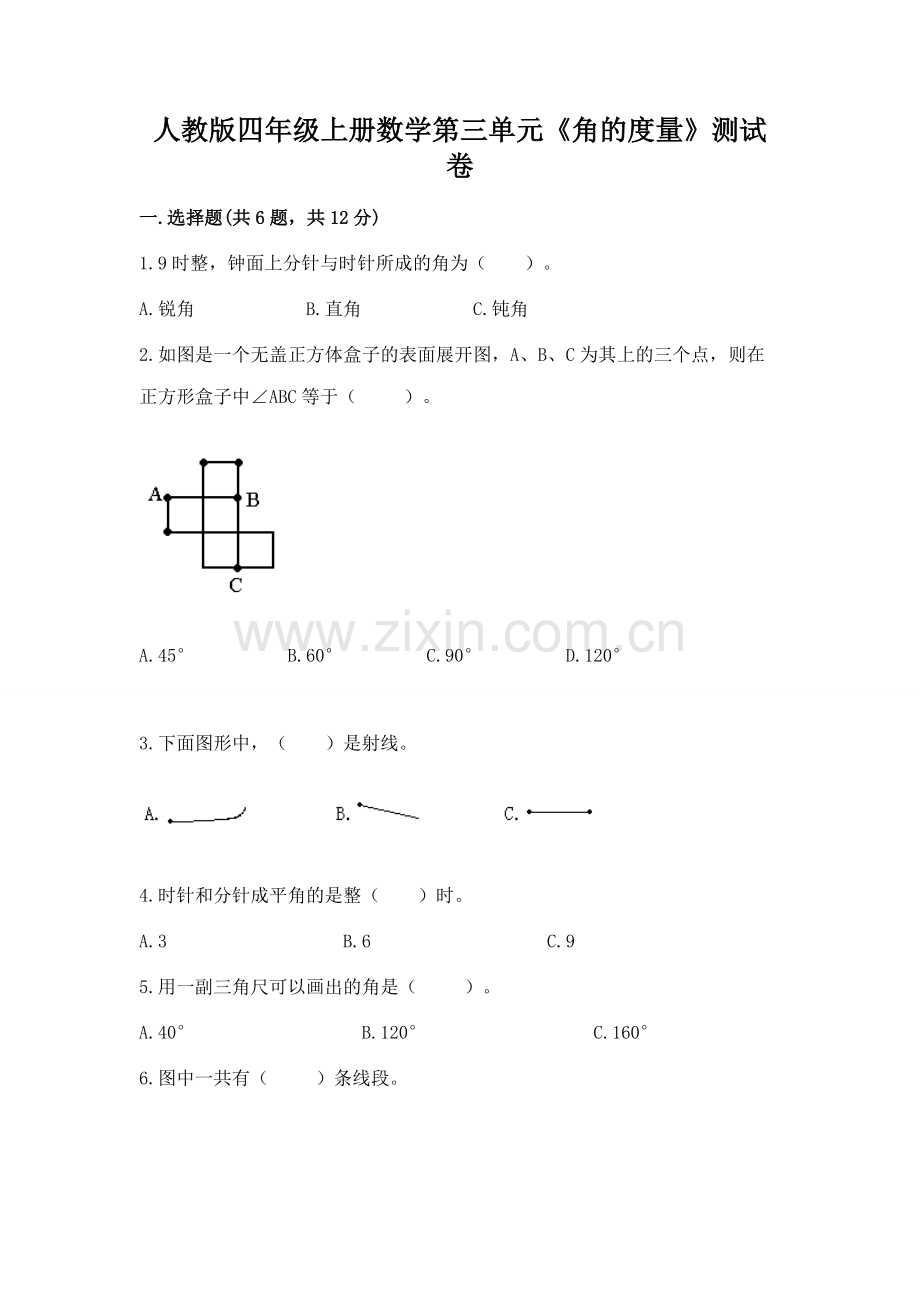 人教版四年级上册数学第三单元《角的度量》测试卷（易错题）word版.docx_第1页