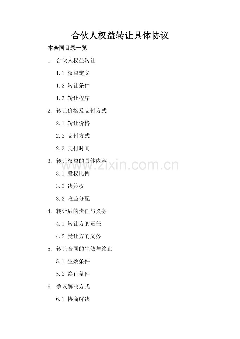 合伙人权益转让具体协议.doc_第2页