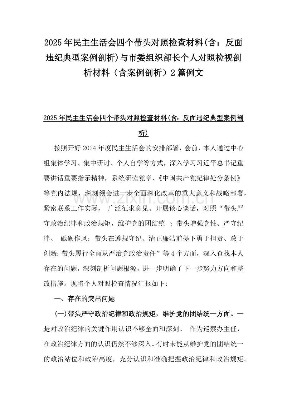 2025年民主生活会四个带头对照检查材料(含：反面违纪典型案例剖析)与市委组织部长个人对照检视剖析材料（含案例剖析）2篇例文.docx_第1页