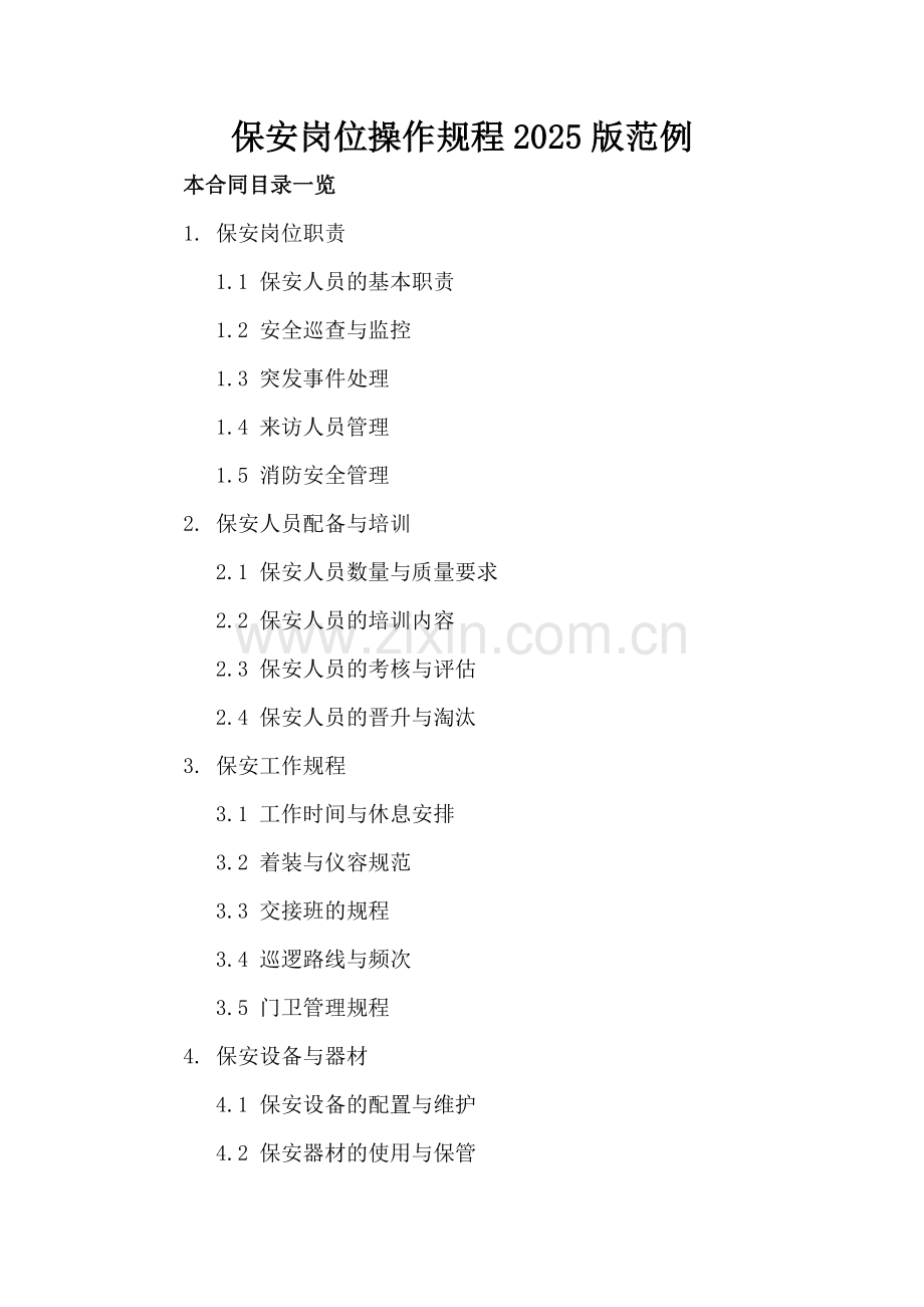 保安岗位操作规程2025版范例.doc_第2页