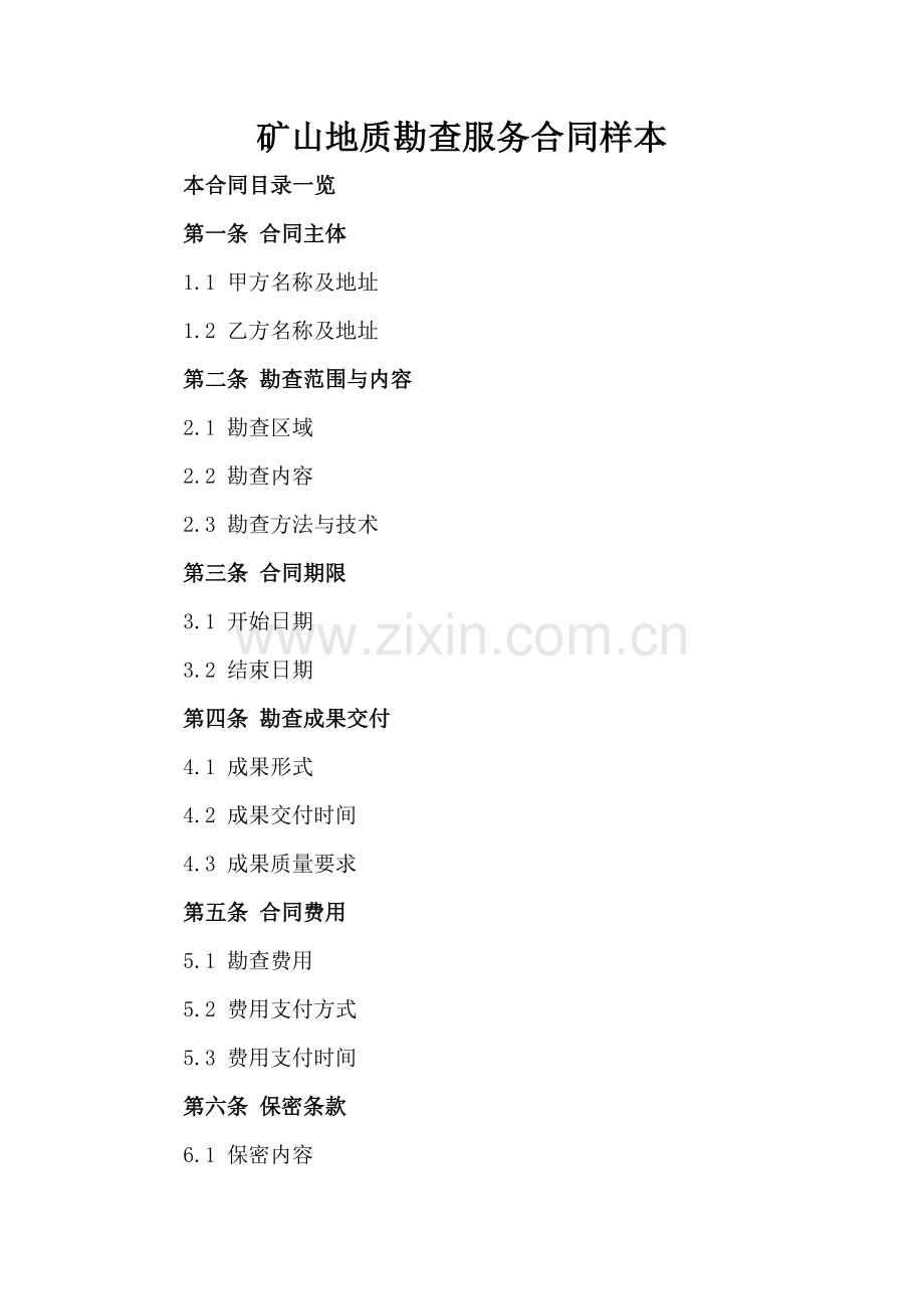 矿山地质勘查服务合同样本.doc_第2页