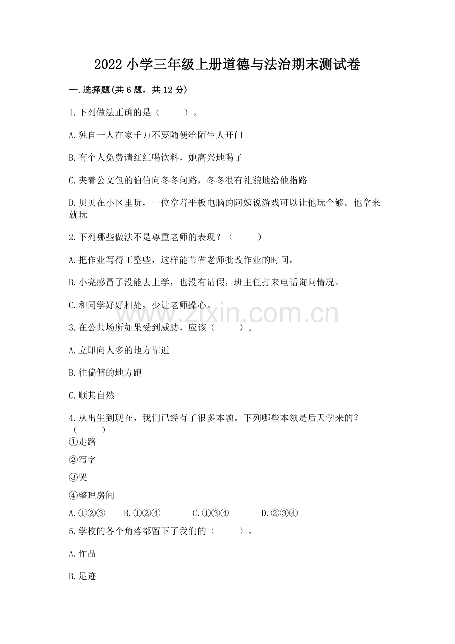 2022小学三年级上册道德与法治期末测试卷【必刷】.docx_第1页
