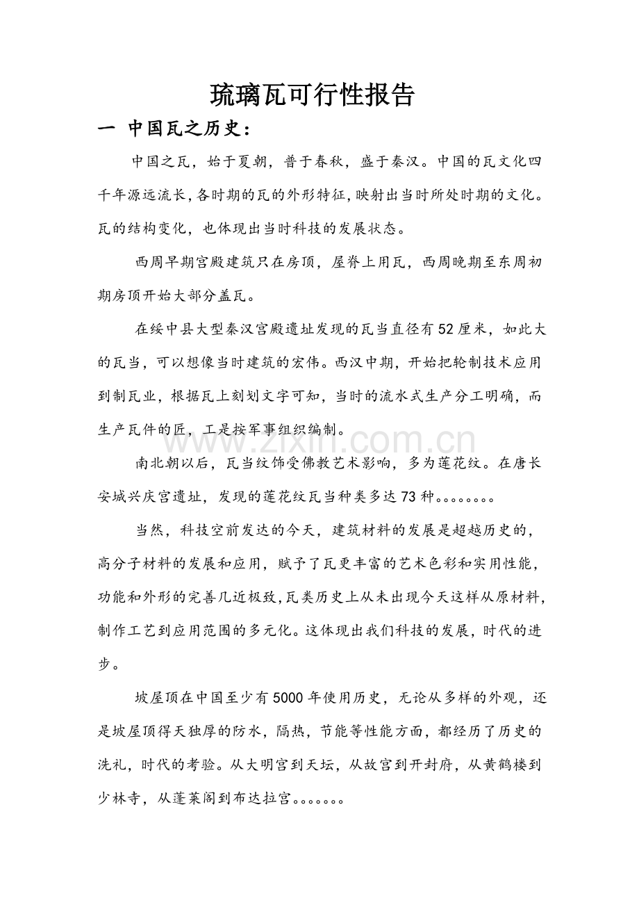 复合琉璃瓦可行性报告.doc_第1页