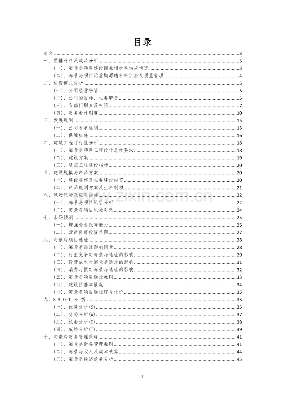 海景房行业商业计划书.docx_第2页