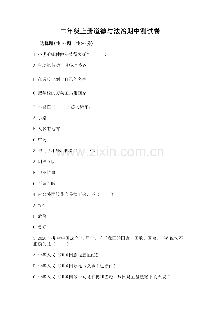 二年级上册道德与法治期中测试卷附完整答案【题】.docx_第1页