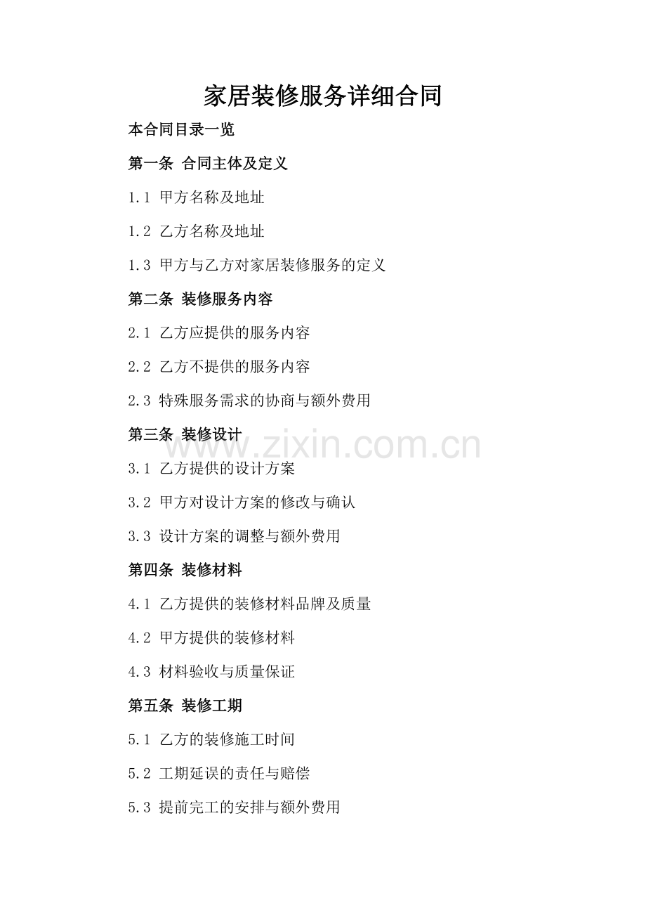 家居装修服务详细合同.doc_第2页