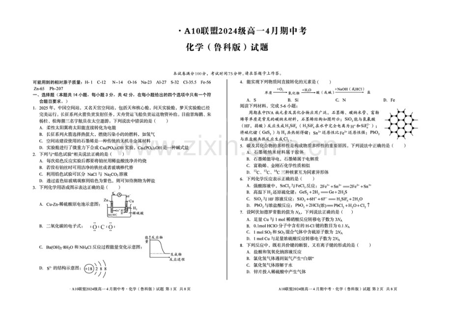 安徽省A10联盟2024-2025学年高一下学期4月期中考试 化学（鲁科版）试题（图片版含答案）.pdf_第1页