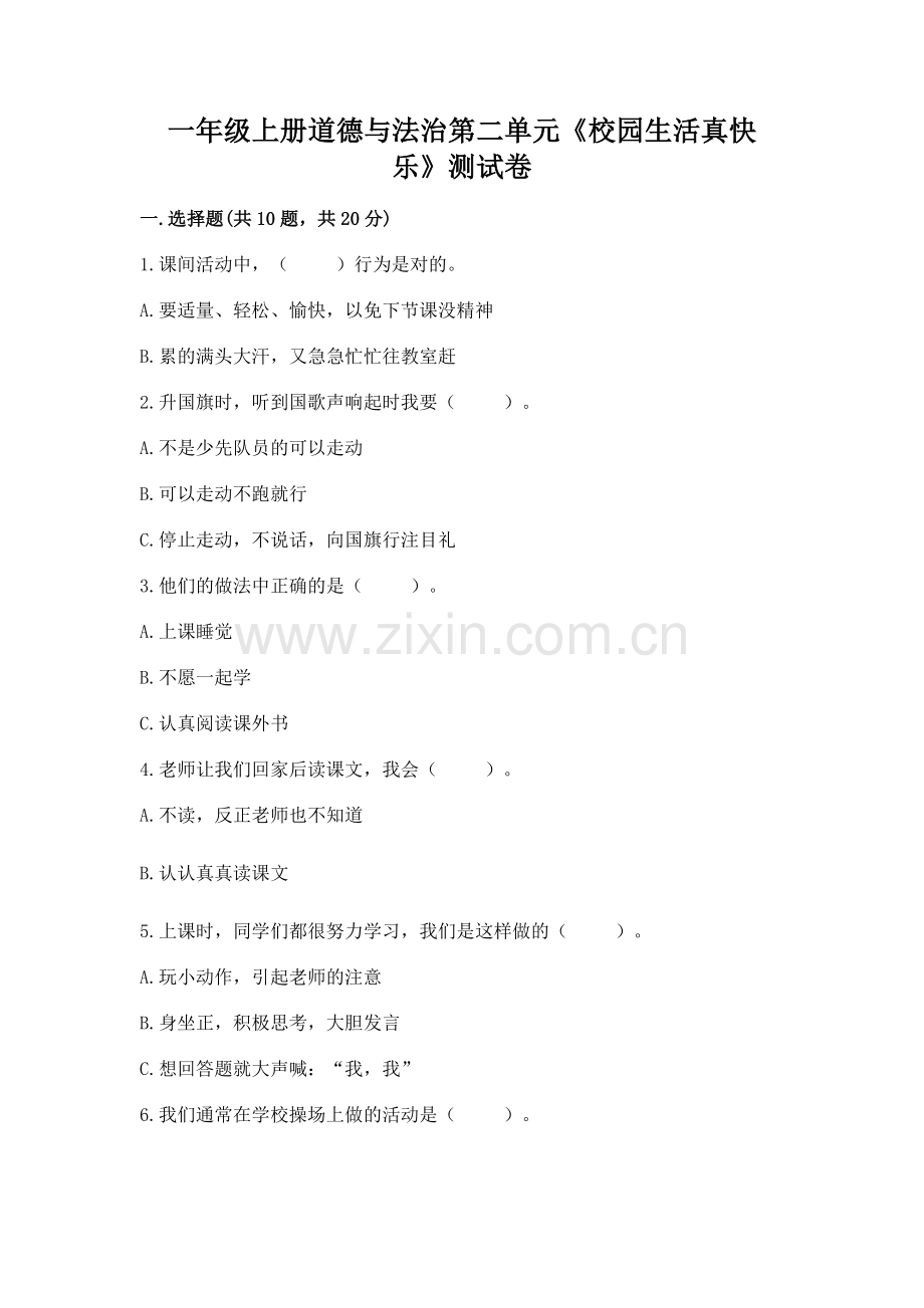 一年级上册道德与法治第二单元《校园生活真快乐》测试卷及参考答案（夺分金卷）.docx_第1页