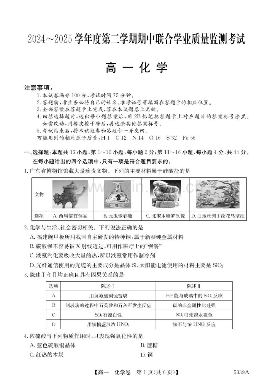 广东省清远市六校2024-2025学年高一下学期期中考试 化学 PDF版含答案.pdf_第1页