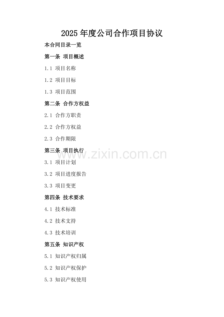 2025年度公司合作项目协议.doc_第2页