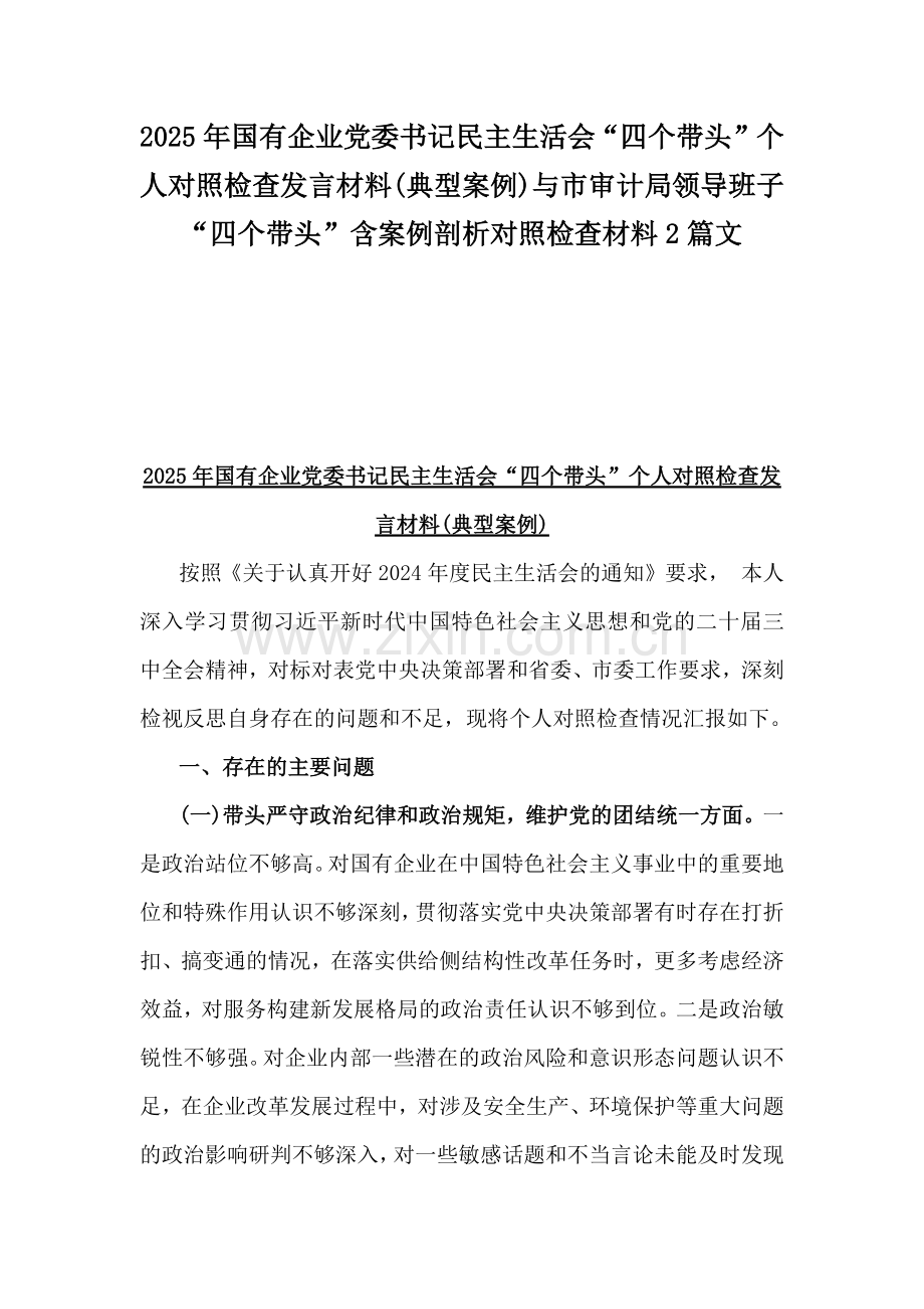 2025年国有企业党委书记民主生活会“四个带头”个人对照检查发言材料(典型案例)与市审计局领导班子“四个带头”含案例剖析对照检查材料2篇文.docx_第1页