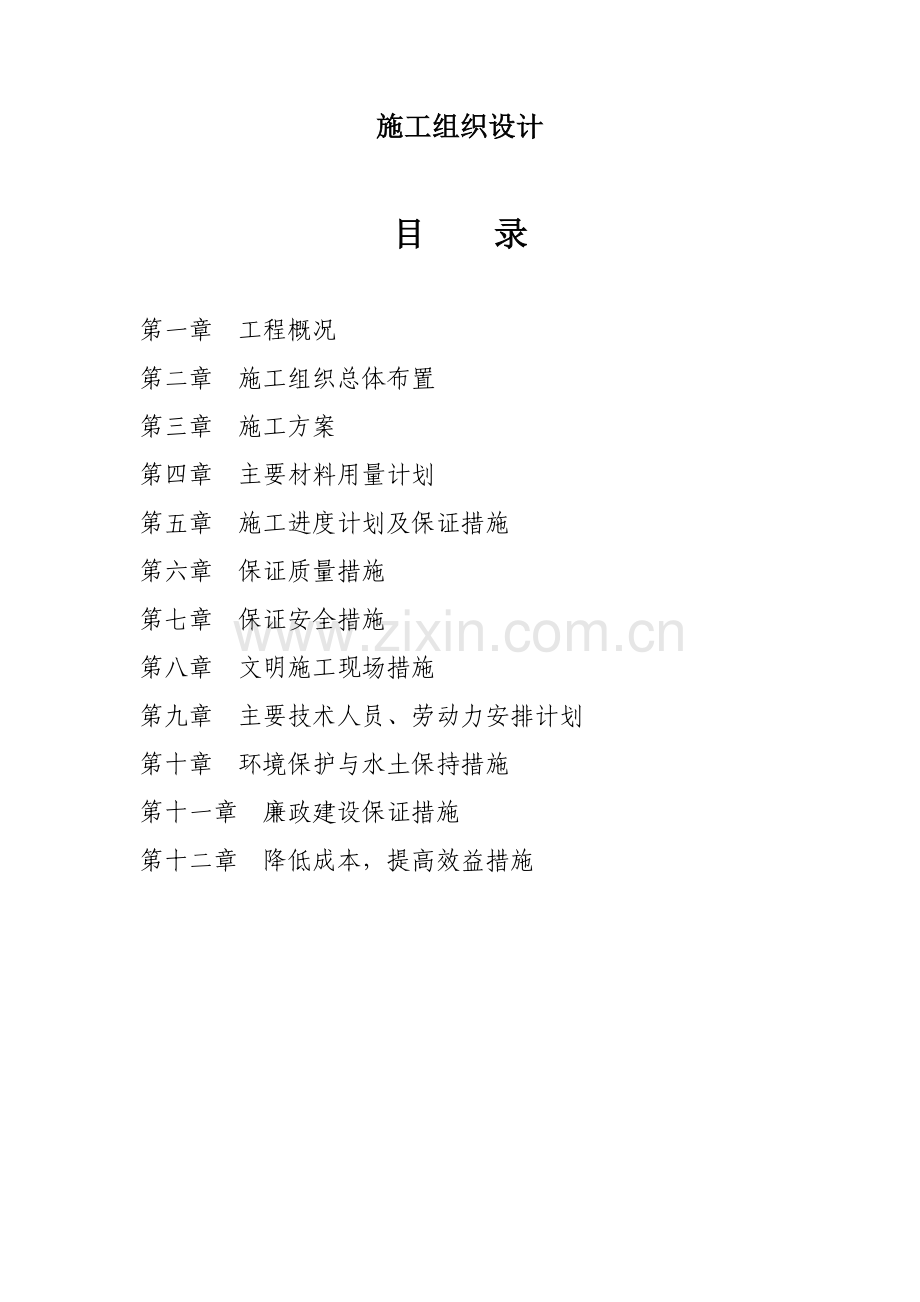 某某土地整理项目工程施工组织设计.doc_第1页