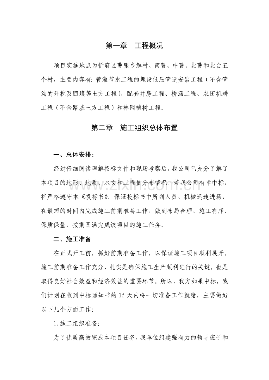 某某土地整理项目工程施工组织设计.doc_第2页