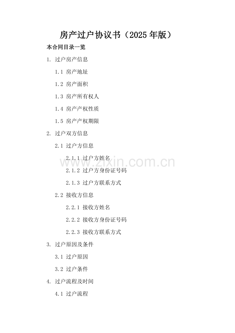 房产过户协议书（2025年版）.doc_第2页