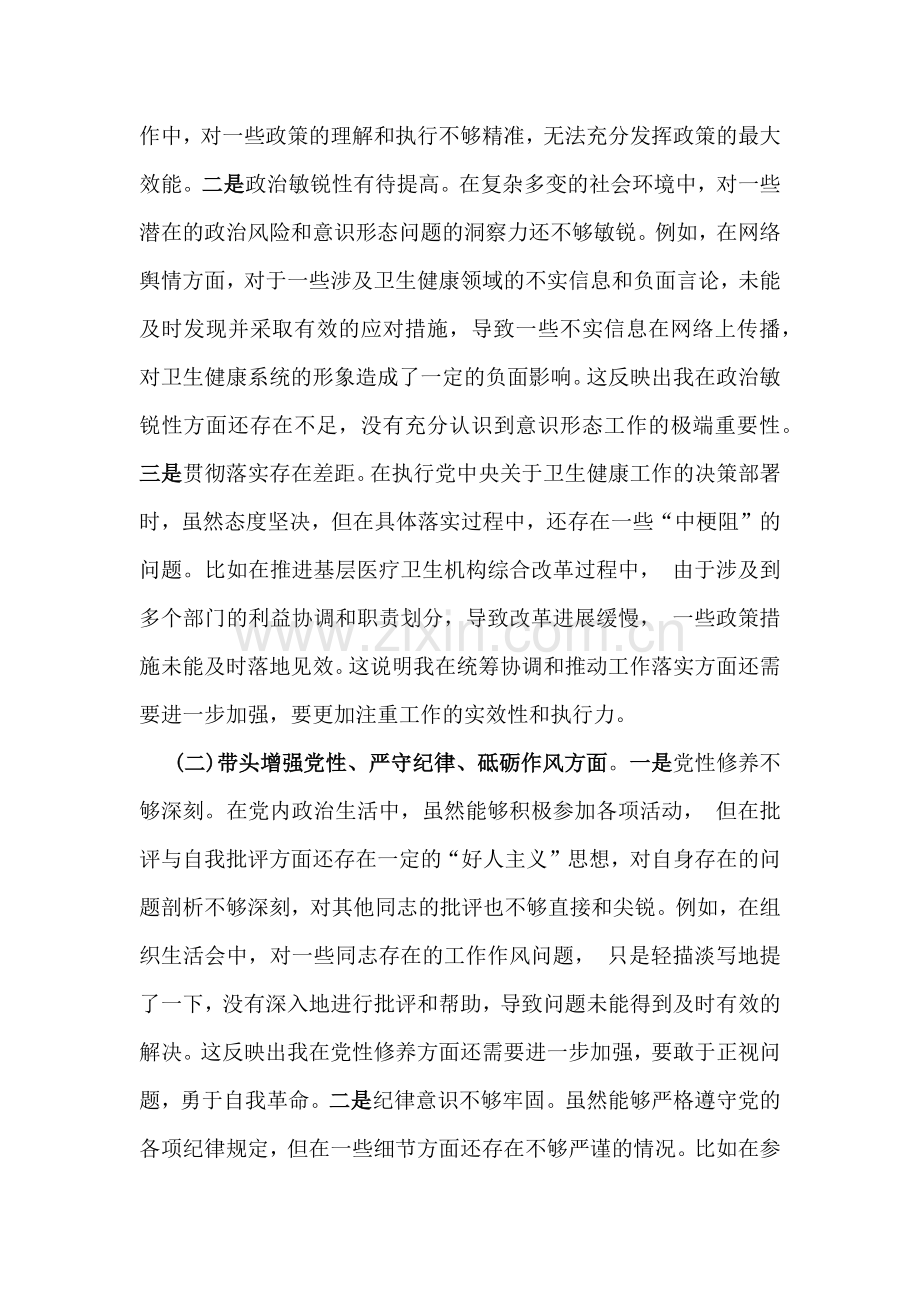 卫健局党委书记、市民政局副书记2025年民主生活会围绕“四个带头七个方面”个人对照检查发言材料【含典型事例剖析】2篇文.docx_第2页