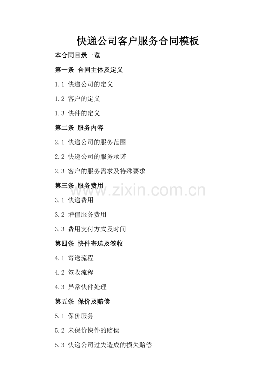快递公司客户服务合同模板.doc_第2页