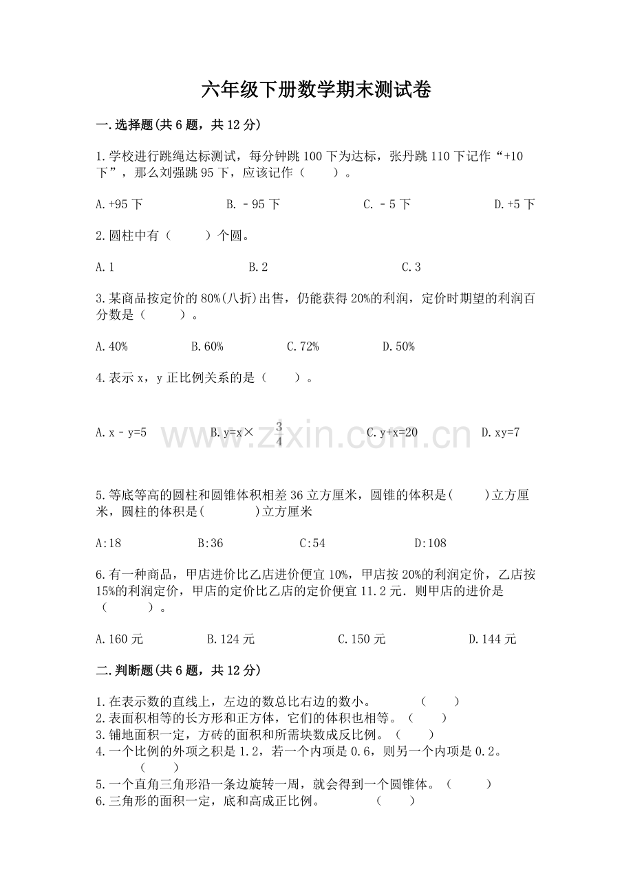 六年级下册数学期末测试卷及参考答案（考试直接用）.docx_第1页