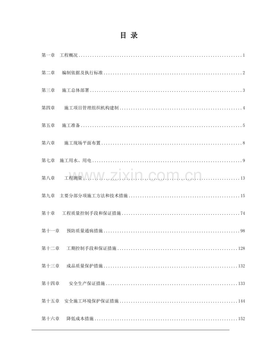 庆鼎科技办公施工组织设计.docx_第1页