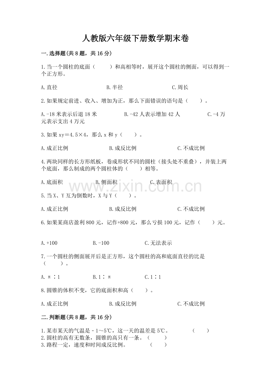 人教版六年级下册数学期末卷【典型题】.docx_第1页