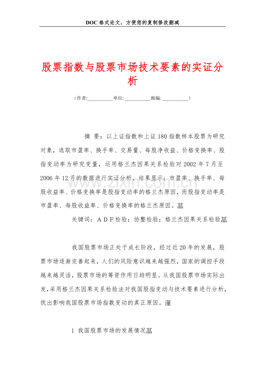 股票指数与股票市场技术要素的实证分析.doc_第1页