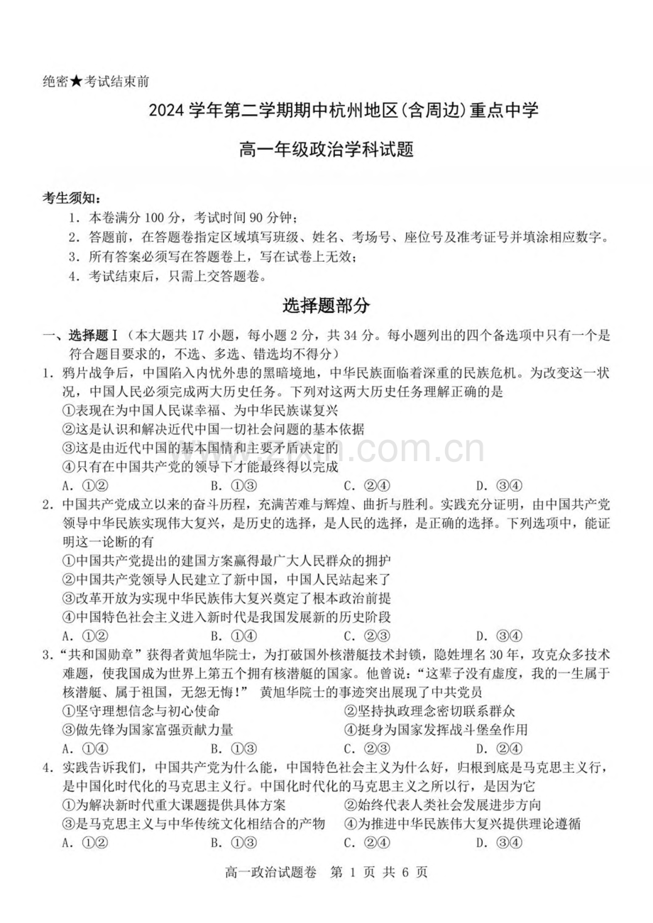 浙江省杭州地区（含周边）重点中学2024-2025学年高一下学期期中考试政治试卷(PDF版含答案）.pdf_第1页