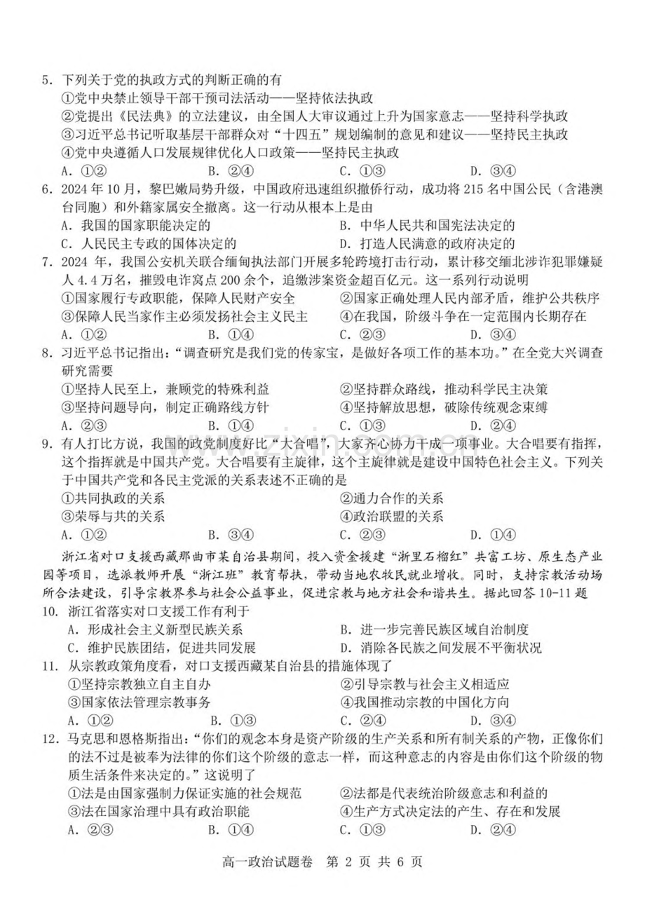 浙江省杭州地区（含周边）重点中学2024-2025学年高一下学期期中考试政治试卷(PDF版含答案）.pdf_第2页