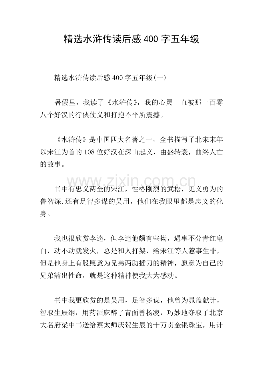 水浒传读后感400字五年级.doc_第1页
