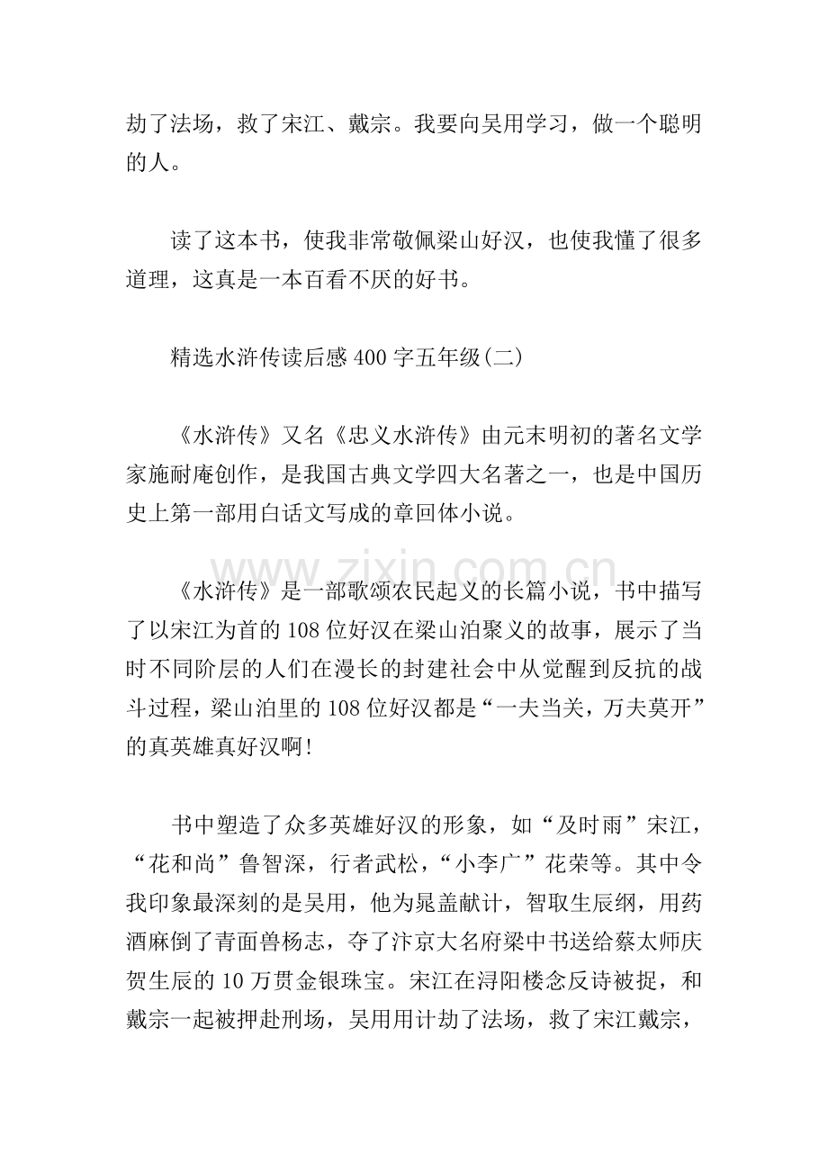水浒传读后感400字五年级.doc_第2页