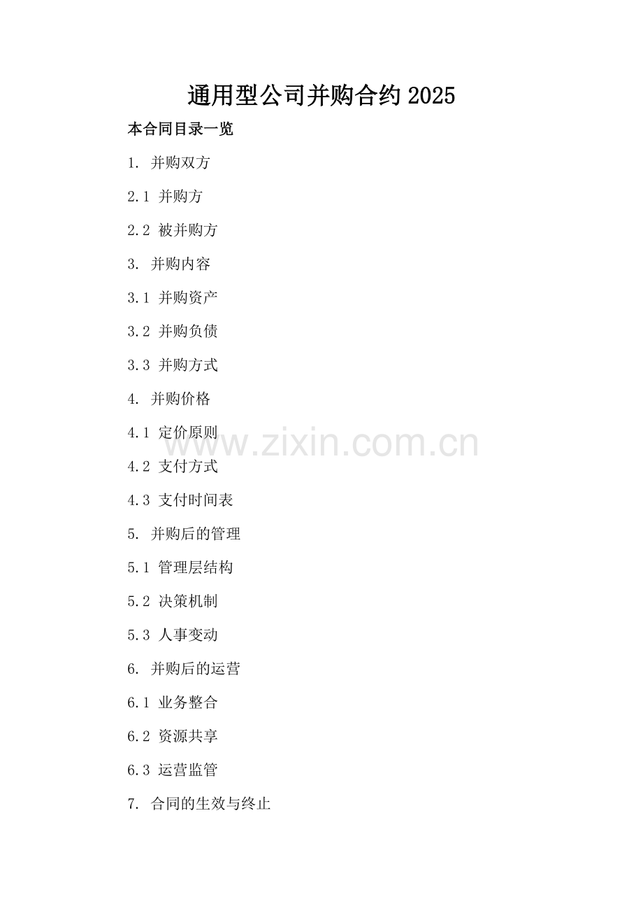 通用型公司并购合约2025.doc_第2页