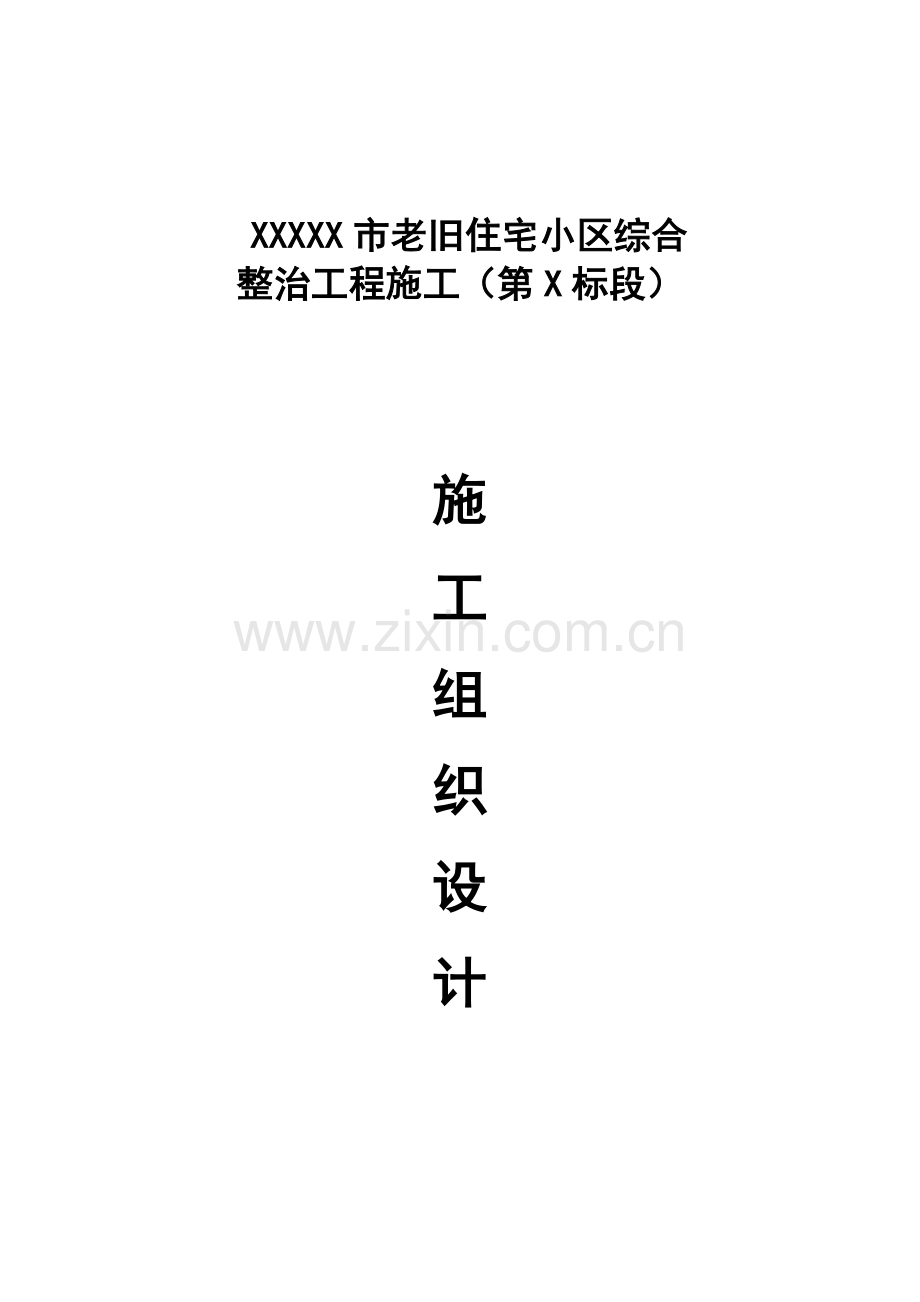 老旧住宅小区综合整治工程施工方案.doc_第1页