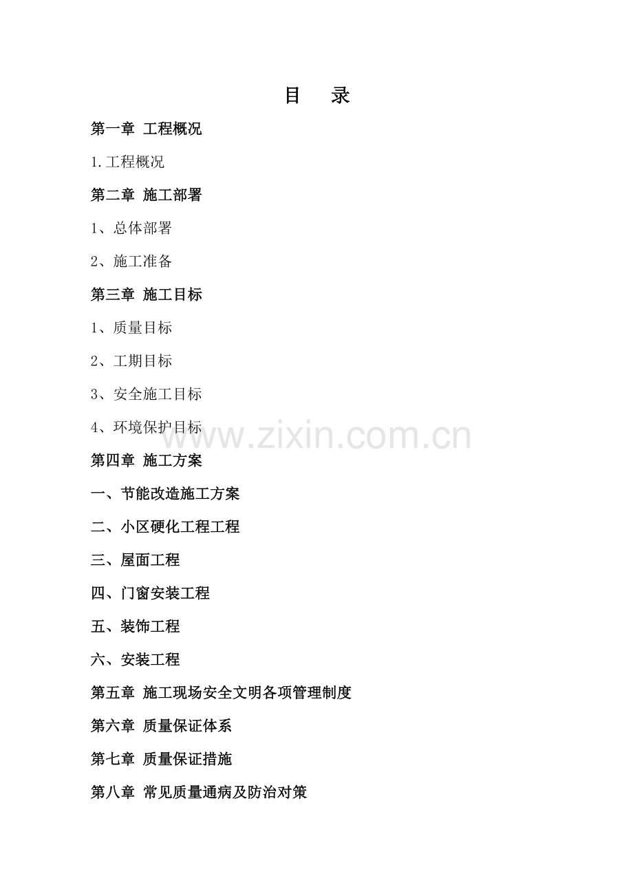 老旧住宅小区综合整治工程施工方案.doc_第2页