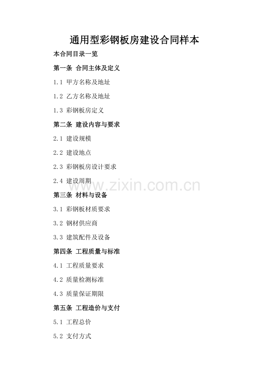 通用型彩钢板房建设合同样本.doc_第2页