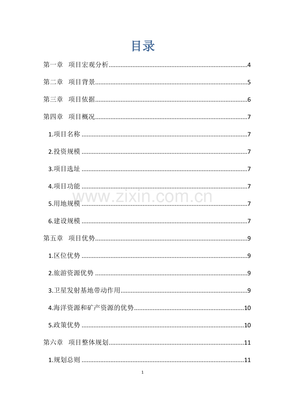 海南某科学养生楼示范基地项目可行性研究报告.doc_第2页