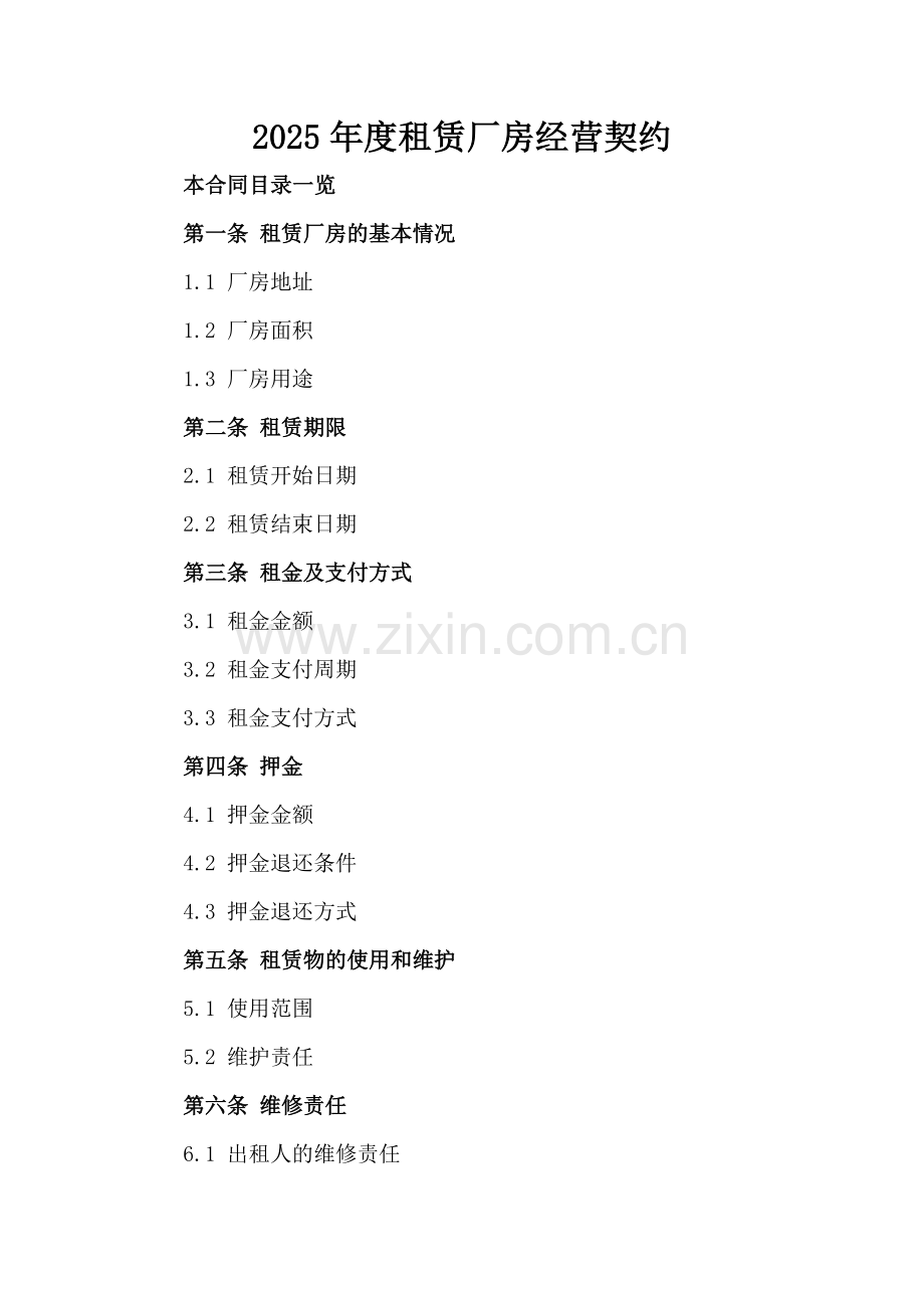 2025年度租赁厂房经营契约.doc_第2页