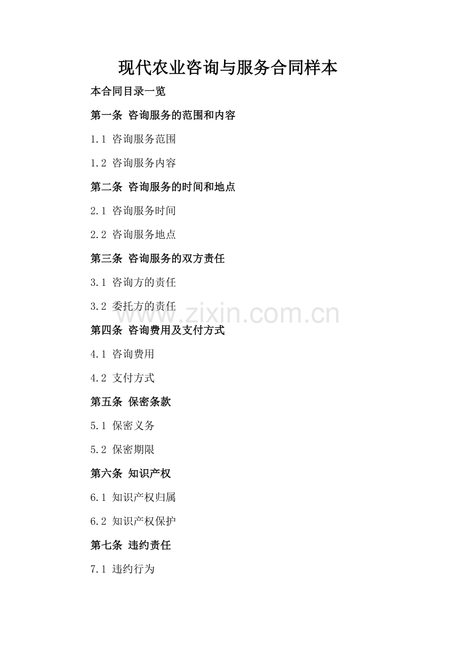 现代农业咨询与服务合同样本.doc_第2页