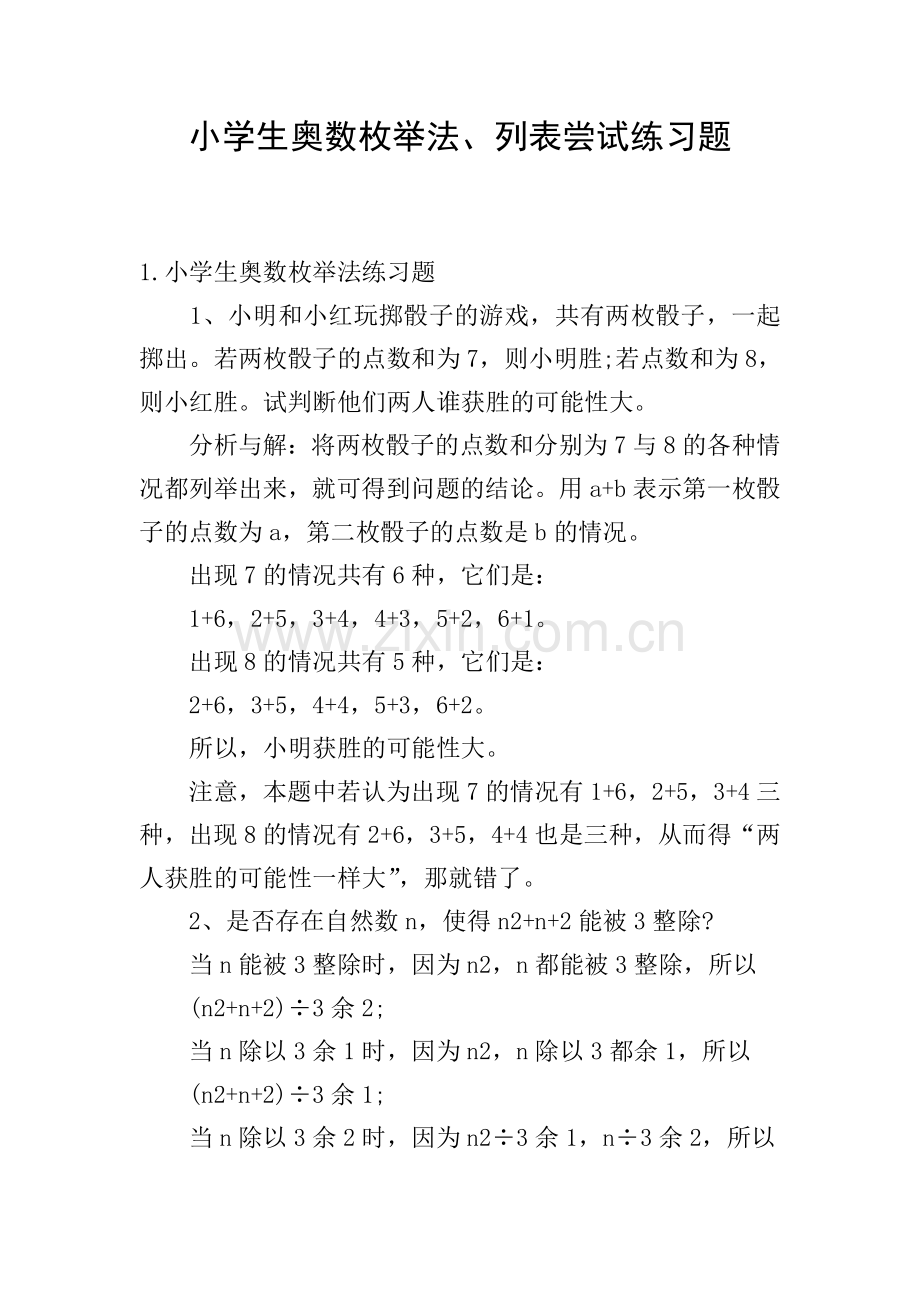 小学生奥数枚举法、列表尝试练习题.doc_第1页