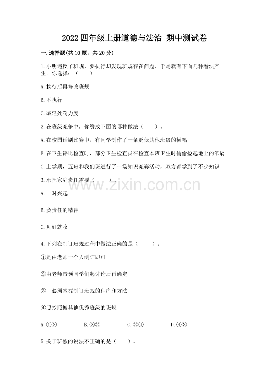 2022四年级上册道德与法治 期中测试卷含答案【考试直接用】.docx_第1页