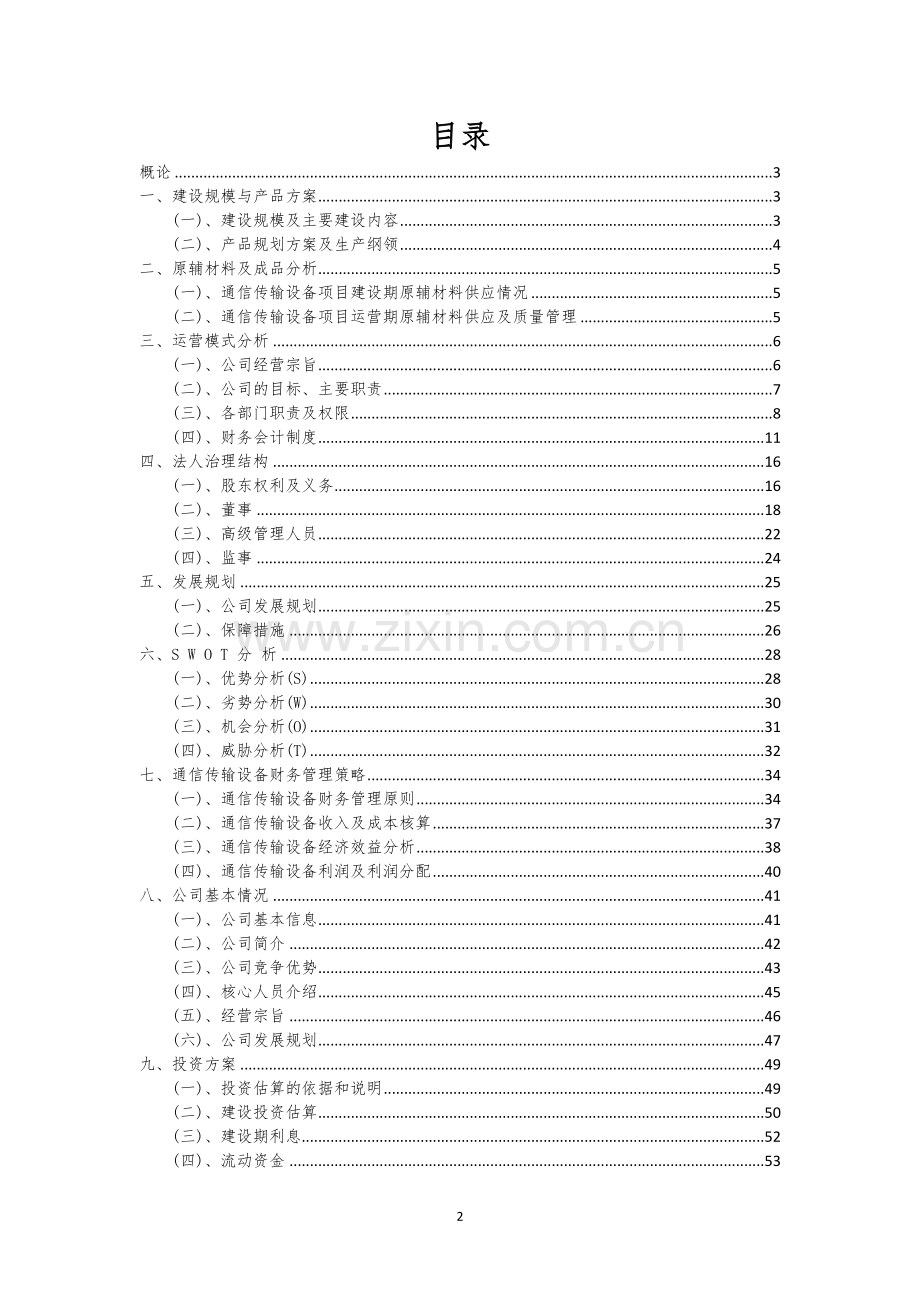通信传输设备行业商业计划书.docx_第2页