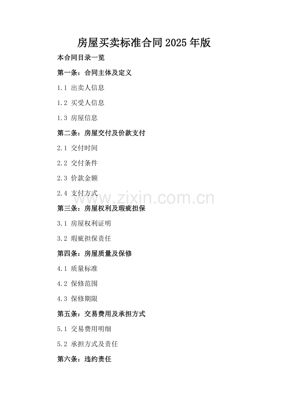 房屋买卖标准合同2025年版.doc_第2页