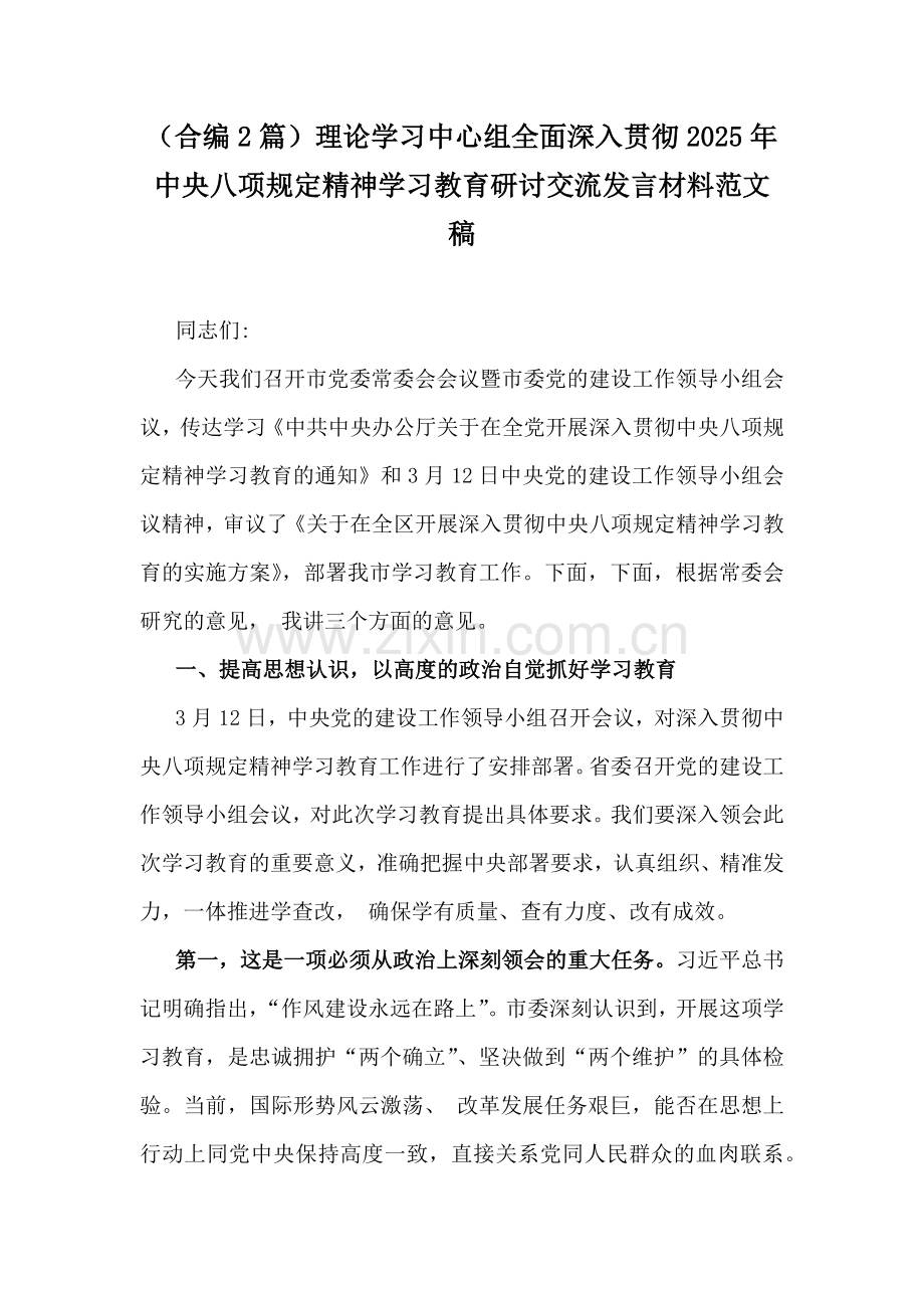 （合编2篇）理论学习中心组全面深入贯彻2025年中央八项规定精神学习教育研讨交流发言材料范文稿.docx_第1页