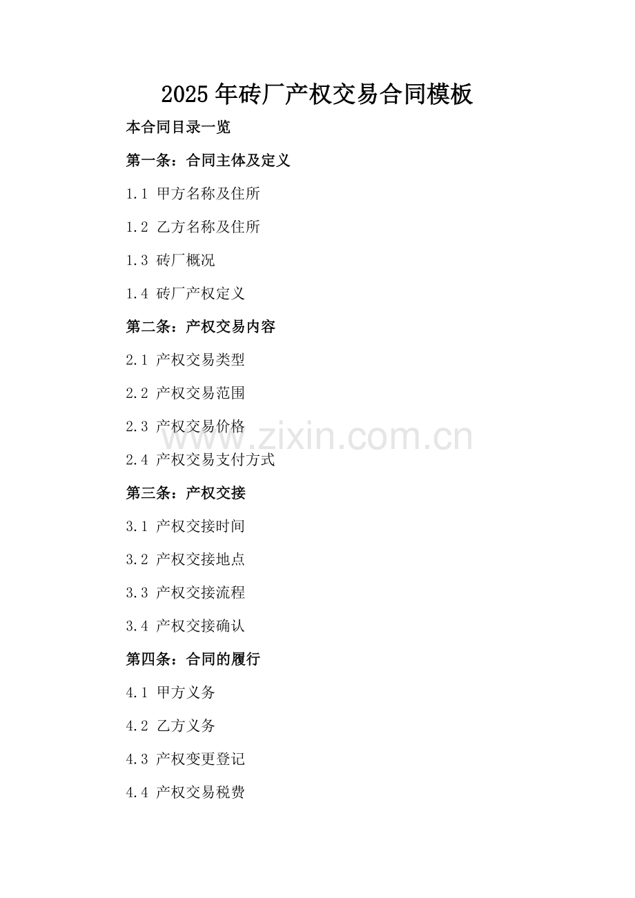 2025年砖厂产权交易合同模板.doc_第2页