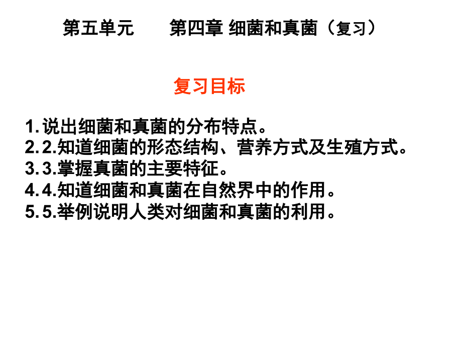 八年级上册生物5.4细菌和真菌复习课件.ppt_第1页