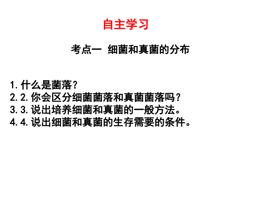 八年级上册生物5.4细菌和真菌复习课件.ppt_第2页