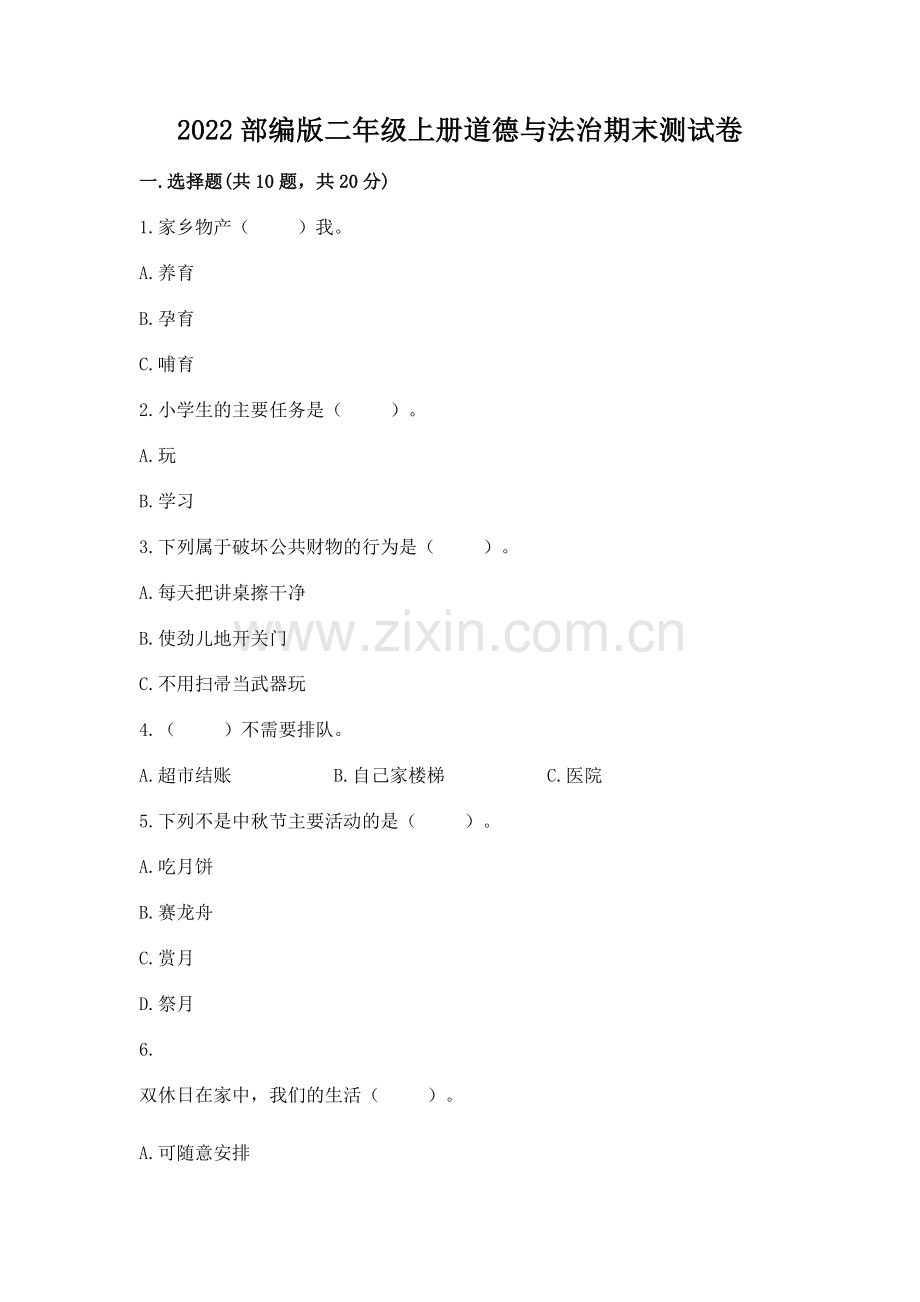 2022部编版二年级上册道德与法治期末测试卷及答案.docx_第1页